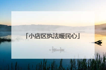 小店区执法暖民心