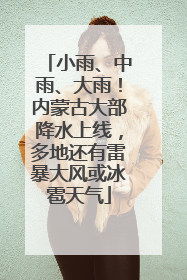 小雨、中雨、大雨！内蒙古大部降水上线，多地还有雷暴大风或冰雹天气