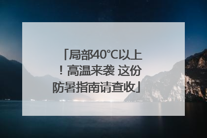局部40℃以上！高温来袭 这份防暑指南请查收