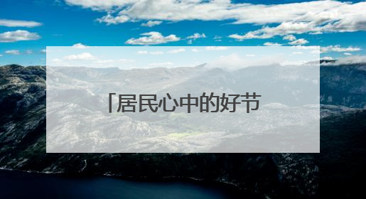 居民心中的好节目什么样？江浦路街道搭社区舞台让居民站C位