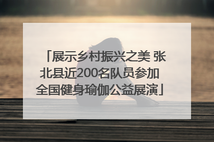 展示乡村振兴之美 张北县近200名队员参加全国健身瑜伽公益展演