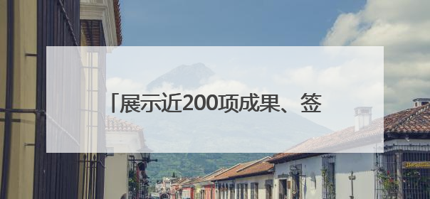 展示近200项成果、签约多项合作，济南市举办生物医药产业创新成果（技术）转化供需对接会