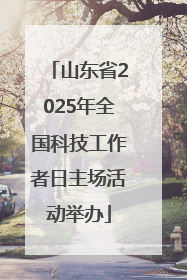 山东省2025年全国科技工作者日主场活动举办
