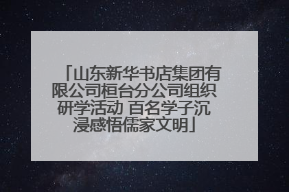 山东新华书店集团有限公司桓台分公司组织研学活动 百名学子沉浸感悟儒家文明