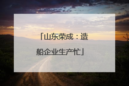 山东荣成：造船企业生产忙