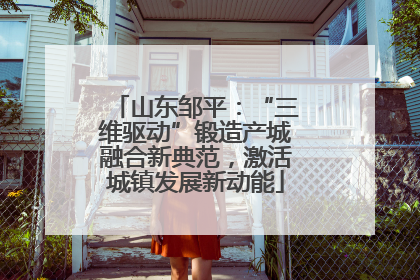 山东邹平：“三维驱动”锻造产城融合新典范，激活城镇发展新动能