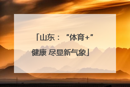 山东：“体育+”健康 尽显新气象