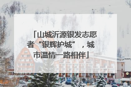 山城沂源银发志愿者“银辉护城”，城市温情一路相伴