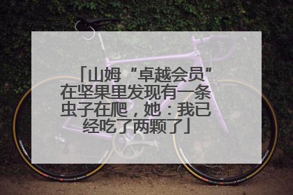 山姆“卓越会员”在坚果里发现有一条虫子在爬，她：我已经吃了两颗了