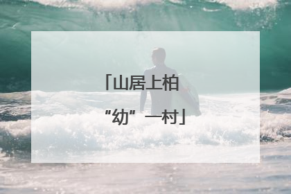 山居上柏 “幼”一村