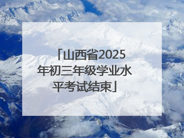山西省2025年初三年级学业水平考试结束