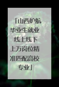 山西护航毕业生就业 线上线下上万岗位精准匹配高校专业