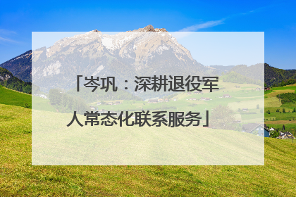 岑巩：深耕退役军人常态化联系服务