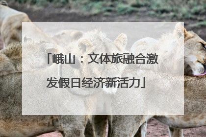 峨山：文体旅融合激发假日经济新活力