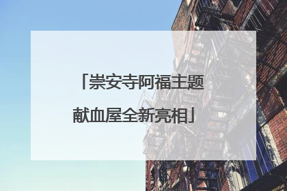 崇安寺阿福主题献血屋全新亮相