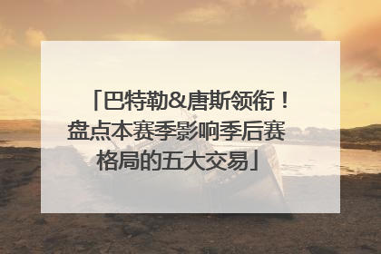 巴特勒&唐斯领衔！盘点本赛季影响季后赛格局的五大交易