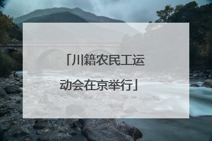 川籍农民工运动会在京举行