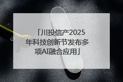 川投信产2025年科技创新节发布多项AI融合应用