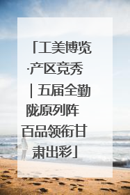 工美博览·产区竞秀｜五届全勤陇原列阵 百品领衔甘肃出彩