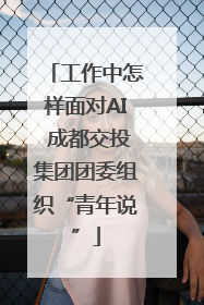 工作中怎样面对AI 成都交投集团团委组织“青年说”