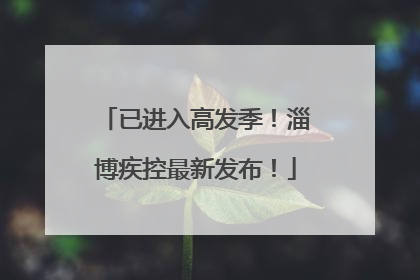 已进入高发季！淄博疾控最新发布！