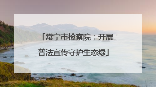常宁市检察院：开展普法宣传守护生态绿