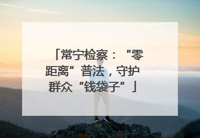 常宁检察：“零距离”普法，守护群众“钱袋子”