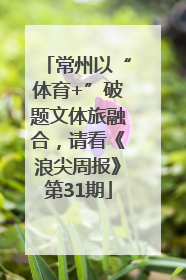 常州以“体育+”破题文体旅融合，请看《浪尖周报》第31期