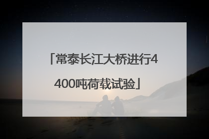 常泰长江大桥进行4400吨荷载试验