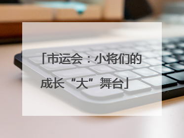 市运会：小将们的成长“大”舞台