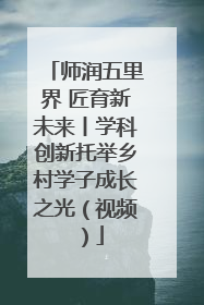 师润五里界 匠育新未来丨学科创新托举乡村学子成长之光（视频）