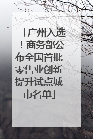 广州入选！商务部公布全国首批零售业创新提升试点城市名单