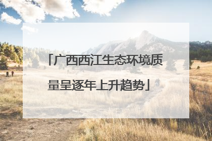 广西西江生态环境质量呈逐年上升趋势