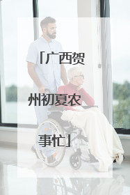 广西贺州初夏农事忙
