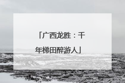 广西龙胜：千年梯田醉游人