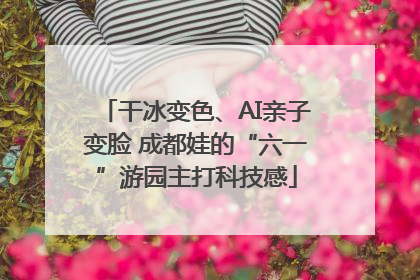 干冰变色、AI亲子变脸 成都娃的“六一”游园主打科技感