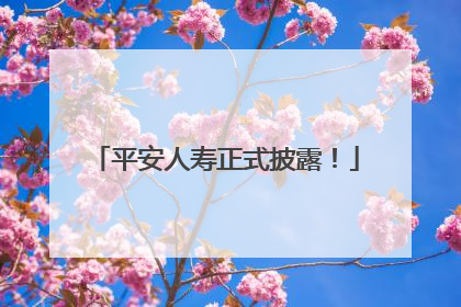 平安人寿正式披露！