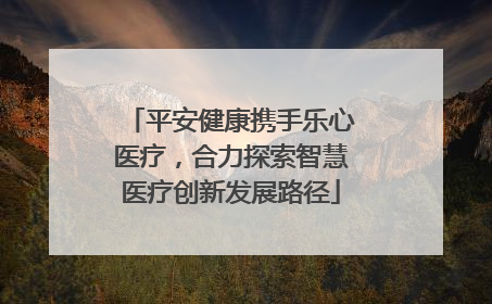 平安健康携手乐心医疗，合力探索智慧医疗创新发展路径