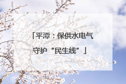 平潭：保供水电气 守护“民生线”