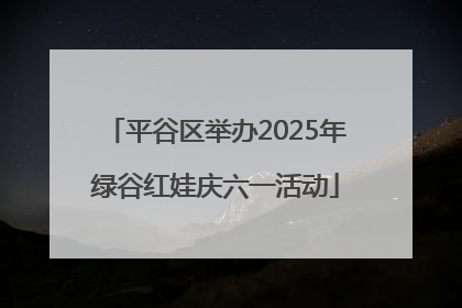 平谷区举办2025年绿谷红娃庆六一活动
