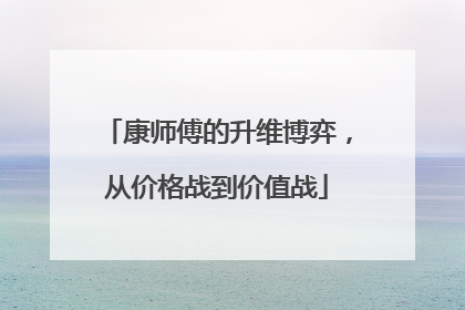 康师傅的升维博弈，从价格战到价值战