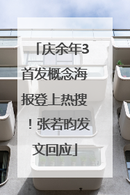 庆余年3首发概念海报登上热搜！张若昀发文回应