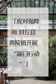 应对强降雨 封丘县黄陵镇开展“敲门行动”