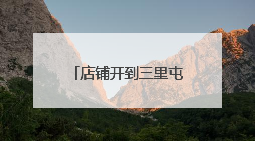 店铺开到三里屯，凌晨1点仍有客，潜江小龙虾鲜达京城不愁卖