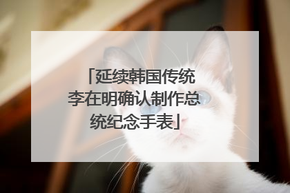 延续韩国传统 李在明确认制作总统纪念手表