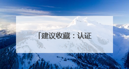 建议收藏：认证的祛斑产品，实力品质口碑相传！
