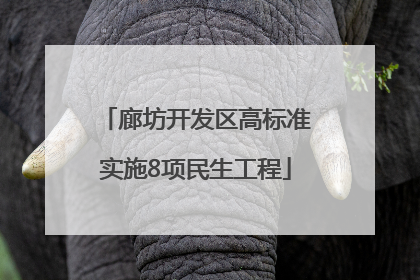 廊坊开发区高标准实施8项民生工程
