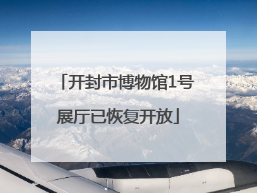 开封市博物馆1号展厅已恢复开放