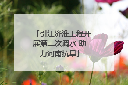 引江济淮工程开展第二次调水 助力河南抗旱