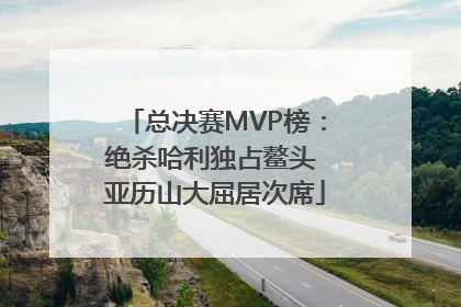 总决赛MVP榜：绝杀哈利独占鳌头 亚历山大屈居次席